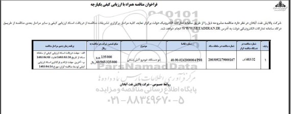 فراخوان ارزیابی کیفی دو دستگاه خودرو آتش نشانی