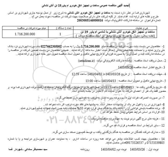 تجدید مناقصه عمومی ساخت و تجهیز اتاق خودرو ام پاور 19 تن آتش نشانی 