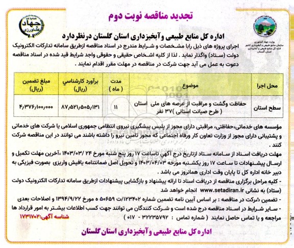 تجدید مناقصه حفاظت و گشت و مراقبت از عرصه های ملی استان (طرح صیانت استانی) 37 نفر- نوبت دوم