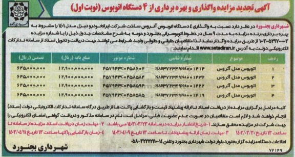 مزایده واگذاری و بهره برداری از ۴ دستگاه اتوبوس تجدید