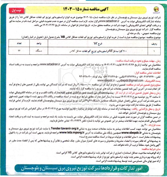 مناقصه خرید انواع ترانسفورماتور توزیع کم تلفات حداقل کلاس AB