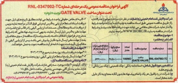 مناقصه ساخت GATE VALVE- نوبت دوم