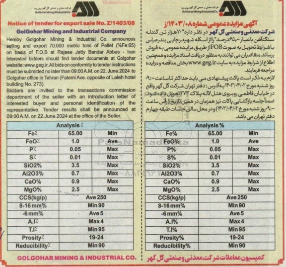 مزایده و مناقصه 70 هزار تن گندله سنگ آهن با عیار 65.00 درصد 