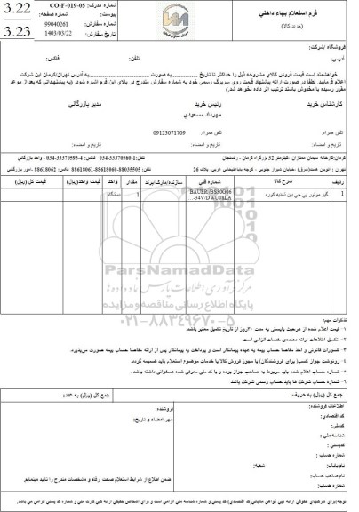 استعلام گیر موتور پی جی بین تغذیه کوره