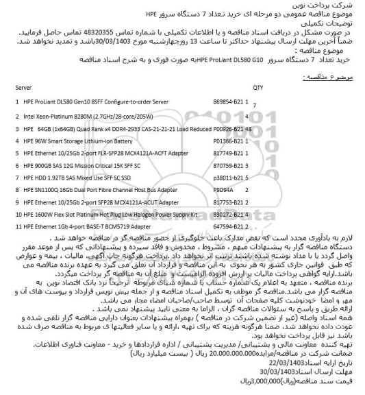 مناقصه خرید تعداد 7 دستگاه سرور HPE