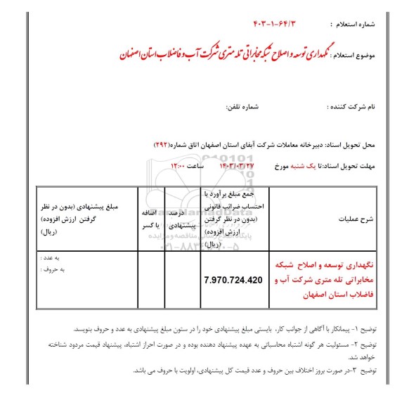 استعلام نگهداری توسعه و اصلاح شبکه مخابراتی تله متری