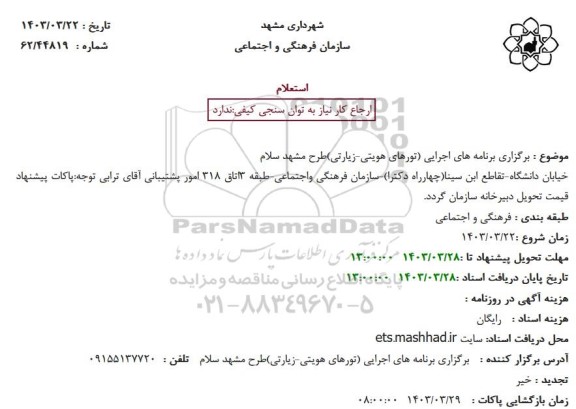 استعلام برگزاری برنامه های اجرایی تورهای هویتی زیارتی طرح مشهد