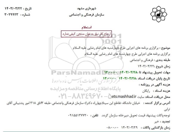 استعلام برگزاری برنامه های اجرایی طرح چهارشنبه های امام رضایی علیه السلام