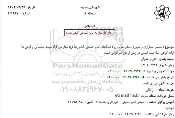 استعلام تعمیر اضطراری و ضروری معابر سواره رو خیابانهای امام خمینی 