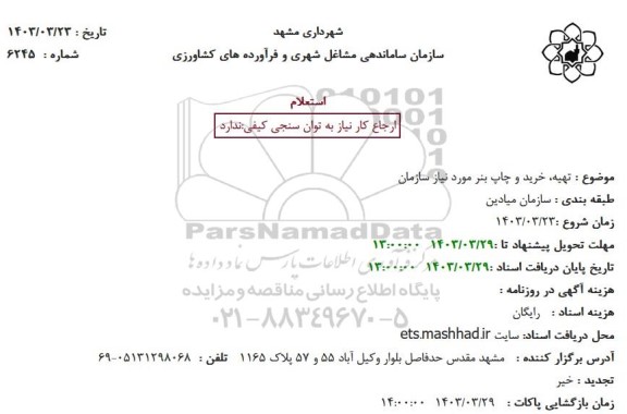 استعلام تهیه خرید و چاپ بنر مورد نیاز سازمان