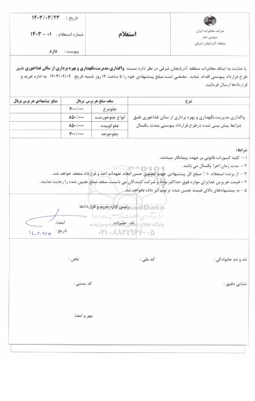 استعلام واگذاری مدیریت، نگهداری و بهره برداری از سالن غذاخوری