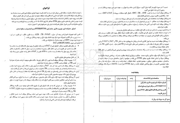 استعلام عملیات فیبر نوری و دائری مشترکین  FTTO/FTTH در مراکز