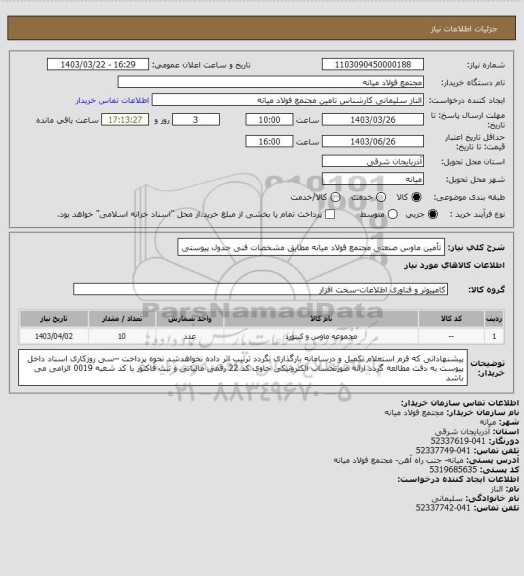 استعلام تأمین ماوس صنعتی مجتمع فولاد میانه مطابق مشخصات فنی جدول پیوستی