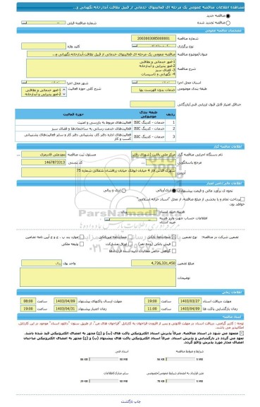 مناقصه، مناقصه عمومی یک مرحله ای فعالیتهای خدماتی از قبیل نظافت،آبدارخانه،نگهبانی و...