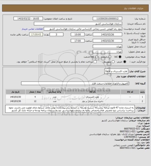 استعلام هارد اکسترنال و tape