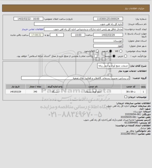 استعلام خدمات جمع آوری و حمل زباله