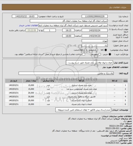 استعلام ظرف و لیوان وقاشق یکبار مصرف طبق شرح پیوست .