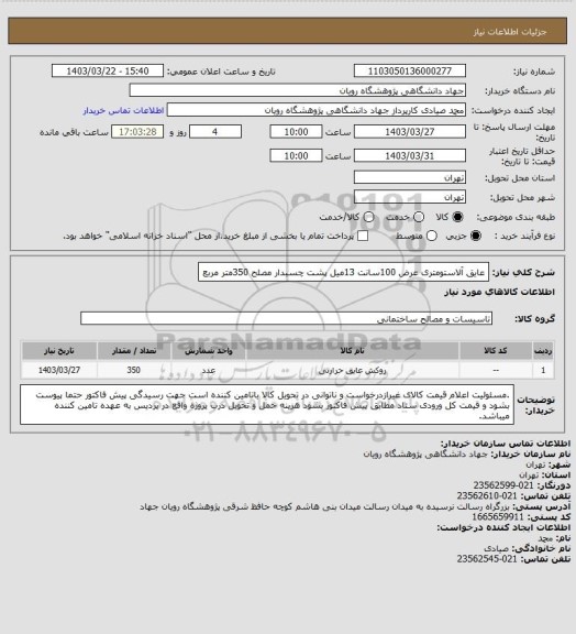 استعلام عایق آلاستومتری عرض 100سانت 13میل پشت چسبدار مصلح
350متر مربع