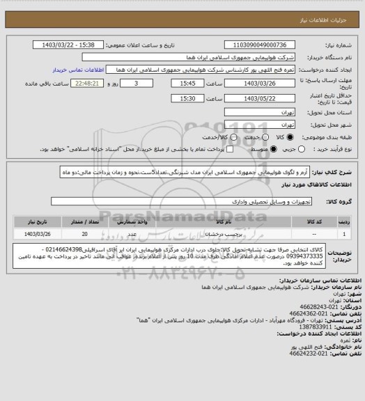 استعلام آرم و لگوی هواپیمایی جمهوری اسلامی ایران مدل شبرنگی،تعداد5ست،نحوه و زمان پرداخت مالی:دو ماه