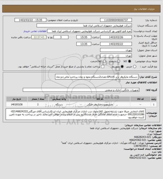 استعلام دستگاه مایکروفر برند GPLUS،تعداد2دستگاه،نحوه و زمان پرداخت مالی:دو ماه