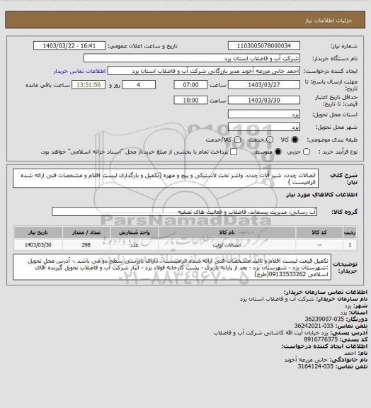 استعلام اتصالات چدن، شیر آلات چدن، واشر تخت لاستیکی و پیچ و مهره (تکمیل و بارگذاری لیست اقلام و مشخصات فنی ارائه شده الزامیست )