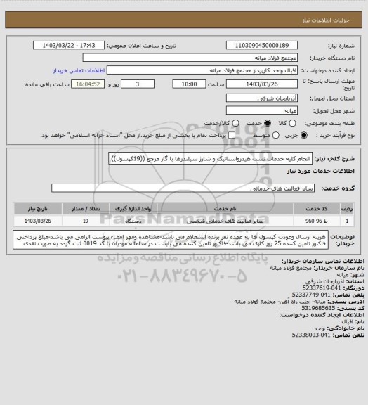 استعلام  انجام کلیه خدمات تست هیدرواستاتیک و شارژ سیلندرها با گاز مرجع ((19کپسول))