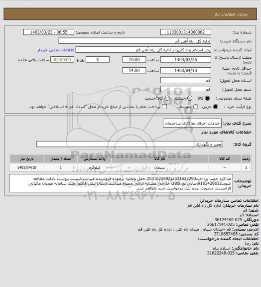 استعلام خدمات اجرای نماکاری ساختمان