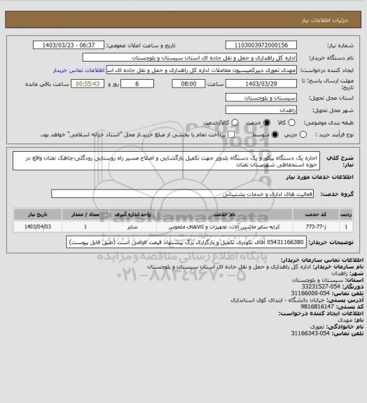 استعلام اجاره یک دستگاه پیکور و یک دستگاه بلدوزر جهت تکمیل بازگشایی و اصلاح مسیر راه روستایی رودگلی-چاهک تفتان واقع در حوزه استحفاظی شهرستان تفتان