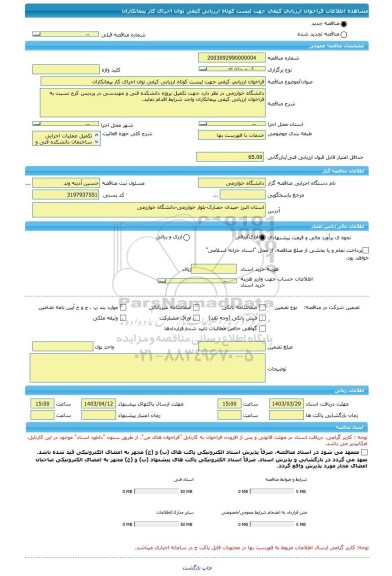 مناقصه، فراخوان ارزیابی کیفی جهت لیست کوتاه ارزیابی کیفی توان اجرای کار پیمانکاران