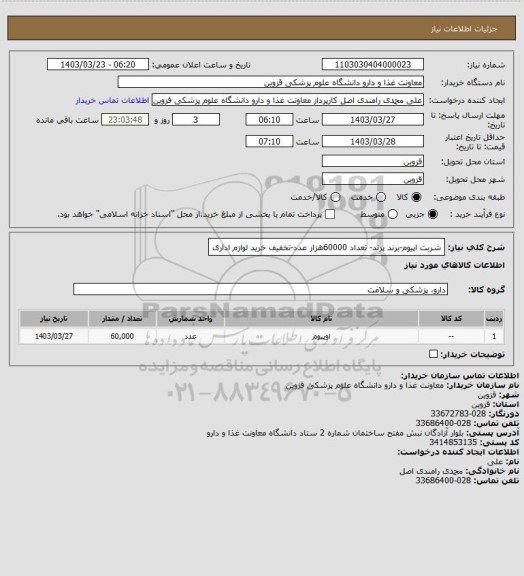 استعلام شربت اپیوم-برند پرند- تعداد 60000هزار عدد-تخفیف خرید لوازم اداری