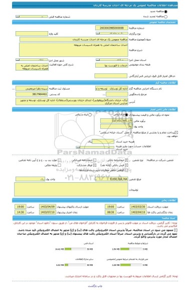 مناقصه، مناقصه عمومی یک مرحله ای احداث مدرسه کارچان