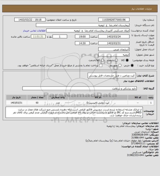 استعلام کیت ویتامین د طبق مشخصات فایل پیوستی