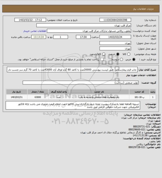 استعلام چاپ فرم بیمارستانی طبق لیست پیوستی 20000عدد با کاغذ 80 گرم اوراق آزاد
                         43000عدد با کاغذ 70 گرم سر چسب دار