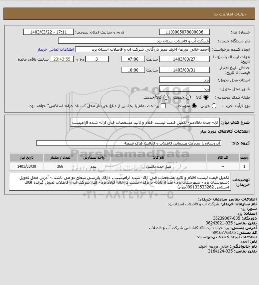 استعلام لوله چدن 366متر- تکمیل قیمت لیست اقلام و تائید مشخصات فنی ارائه شده الزامیست