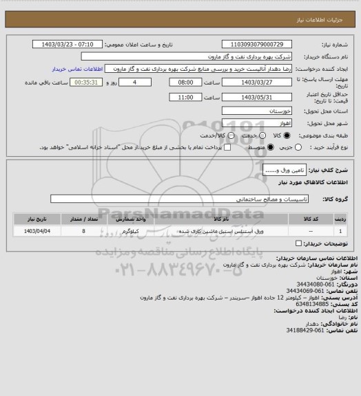 استعلام تامین ورق و......