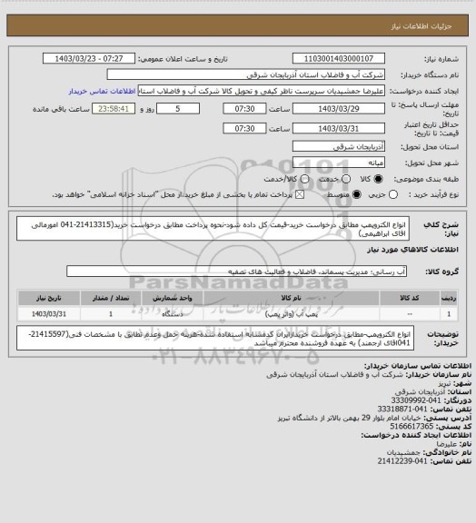 استعلام انواع الکتروپمپ مطابق درخواست خرید-قیمت کل داده شود-نحوه پرداخت مطابق درخواست خرید(21413315-041 امورمالی اقای ابراهیمی)