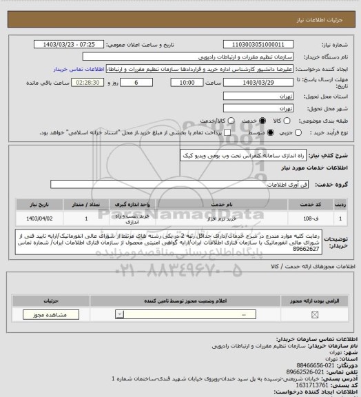 استعلام راه اندازی سامانه کنفراس تحت وب بومی ویدیو کیک