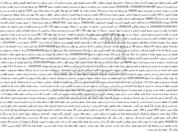 آگهی مزایده مقدار سی و هشت سهم و ششصد و هجده هزارم سهم (38/618 متر مربع) مشاع از مدار یکصد و نود و هشت سهم و شصت و پنج صدم 