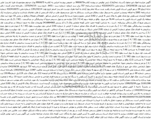 آگهی مزایده یک قطعه آپارتمان مسکونی نوع ملک طلق به پلاک ثبتی 6 فرعی از 2182 اصلی