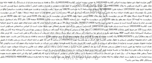 آگهی مزایده ششدانگ یک قطعه خانه نوع ملک طلق با کاربری مسکونی به پلاک 4487/5081-اصلی 