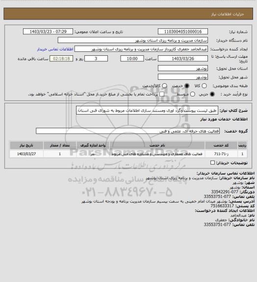 استعلام طبق لیست پیوست وگرد اوری ومستند سازی اطلاعات مربوط به شورای فنی استان