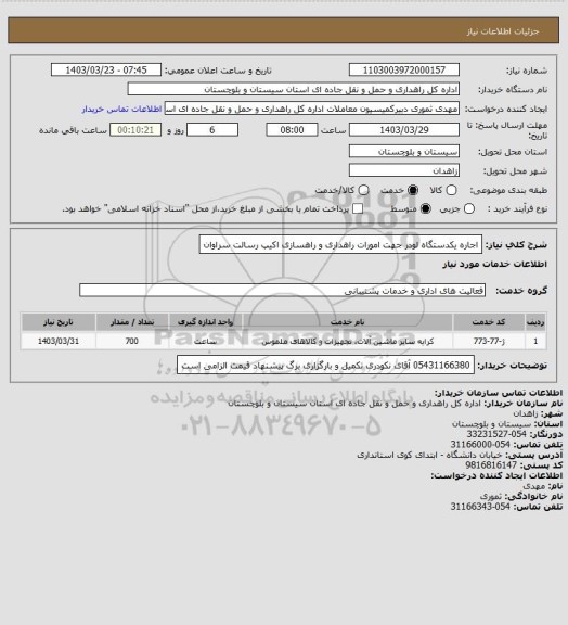 استعلام اجاره یکدستگاه لودر جهت امورات راهداری و راهسازی اکیپ رسالت سراوان