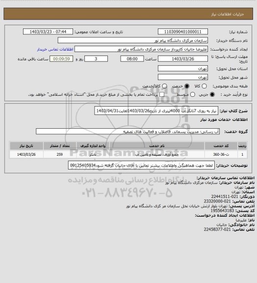 استعلام نیاز به روزی 7تانکر آب 4000لیتری از تاریخ1403/03/26لغایت1403/04/31