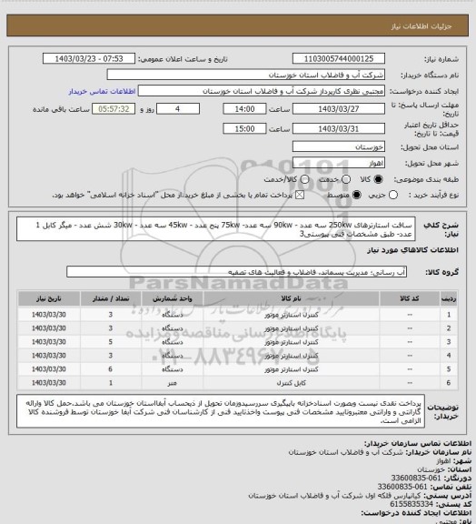 استعلام سافت استارترهای 250kw سه عدد - 90kw سه عدد- 75kw پنج عدد - 45kw سه عدد - 30kw شش عدد - میگر کابل 1 عدد- طبق مشخصات فنی پیوستی3