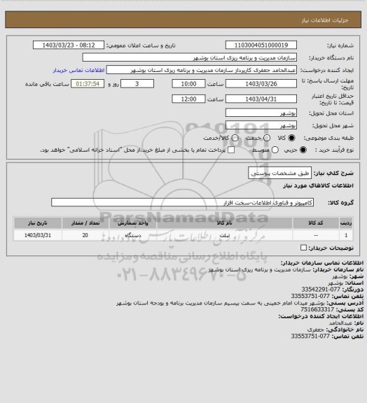 استعلام طبق مشخصات پیوستی