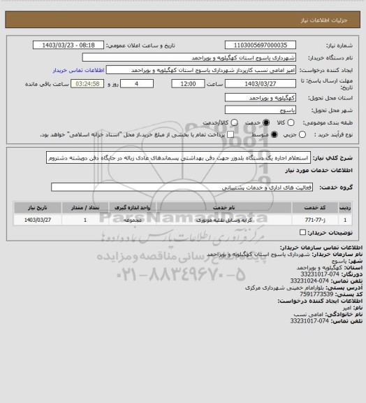 استعلام استعلام اجاره یک دستگاه بلدوزر جهت دفن بهداشتی پسماندهای عادی زباله در جایگاه دفن دوپشته دشتروم