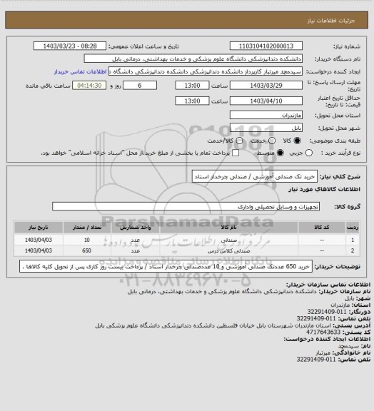 استعلام خرید تک صندلی آموزشی / صندلی چرخدار استاد