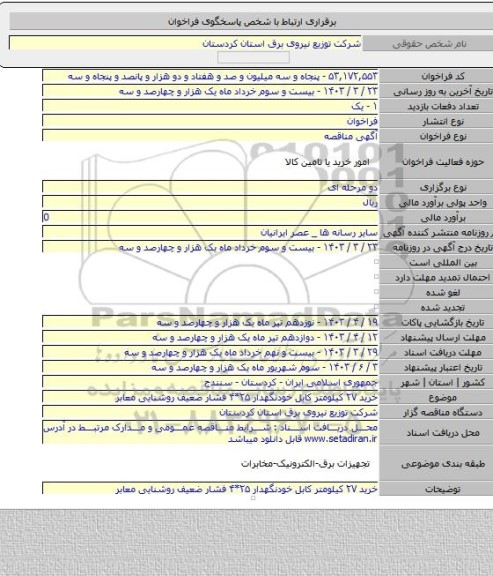 مناقصه, خرید ۲۷ کیلومتر کابل خودنگهدار ۲۵*۴ فشار ضعیف روشنایی معابر