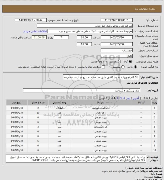 استعلام 31 قلم تجهیزات آزمایشگاهی 
طبق مشخصات مندرج در لیست ضمیمه