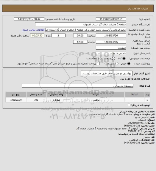 استعلام اپوکسی دو جزئی جامد طبق مشخصات پیوست.